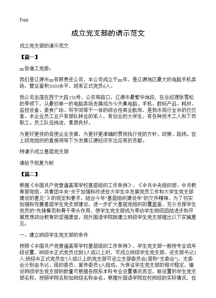 成立党支部的请示范文