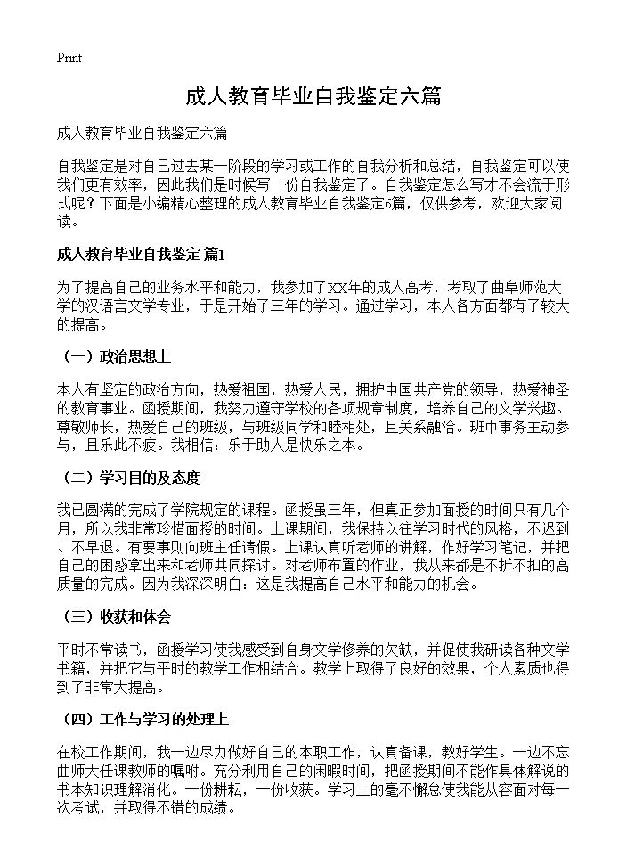 成人教育毕业自我鉴定六篇