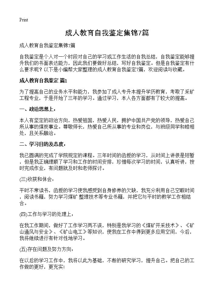 成人教育自我鉴定集锦7篇