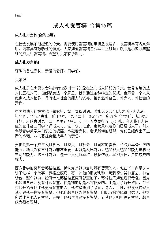 成人礼发言稿15篇