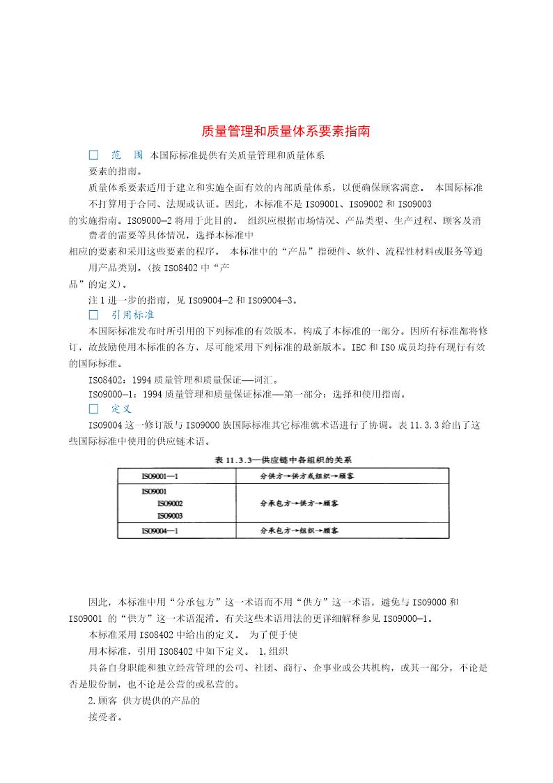 质量管理和质量体系要素指南