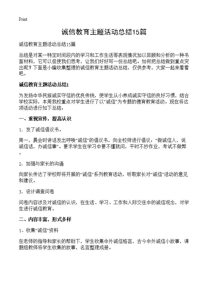 诚信教育主题活动总结15篇