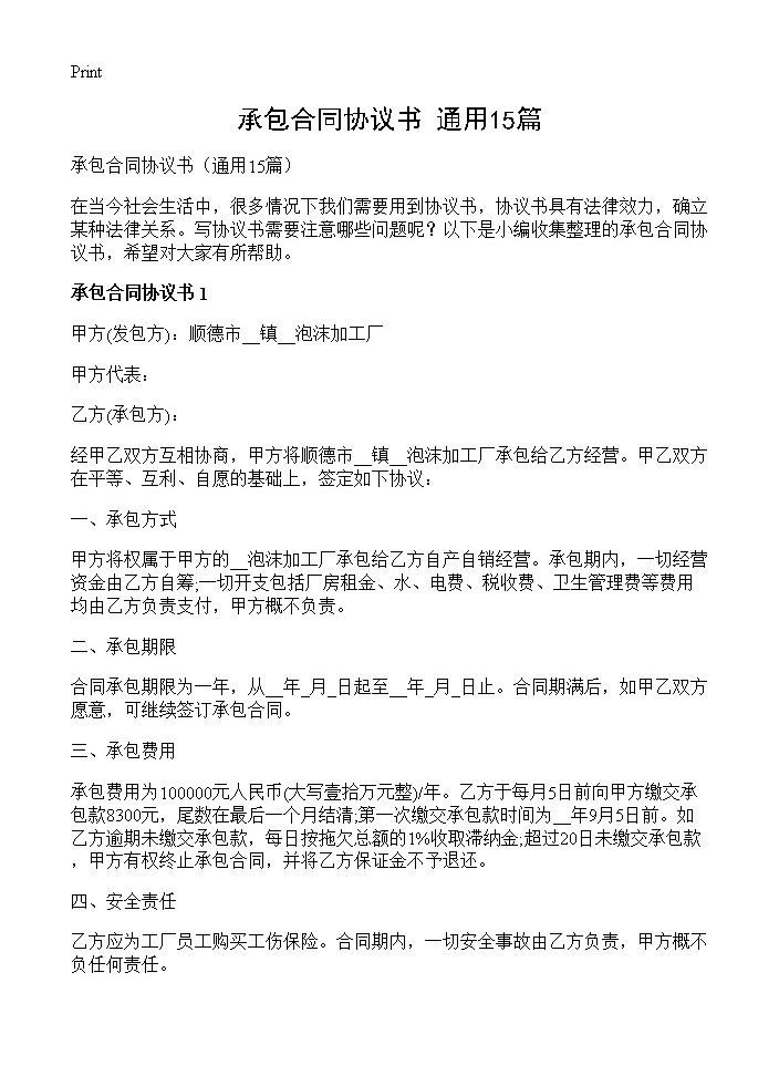 承包合同协议书15篇