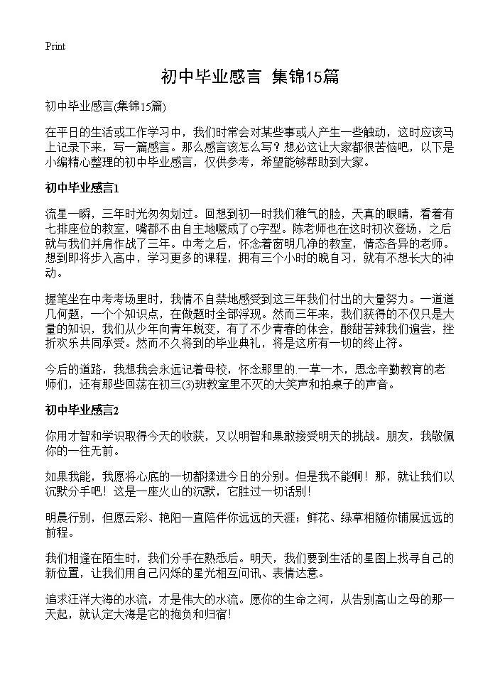 初中毕业感言15篇