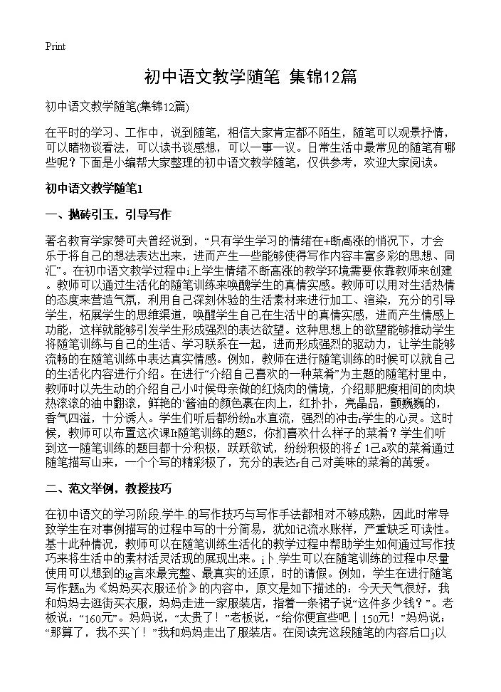 初中语文教学随笔12篇