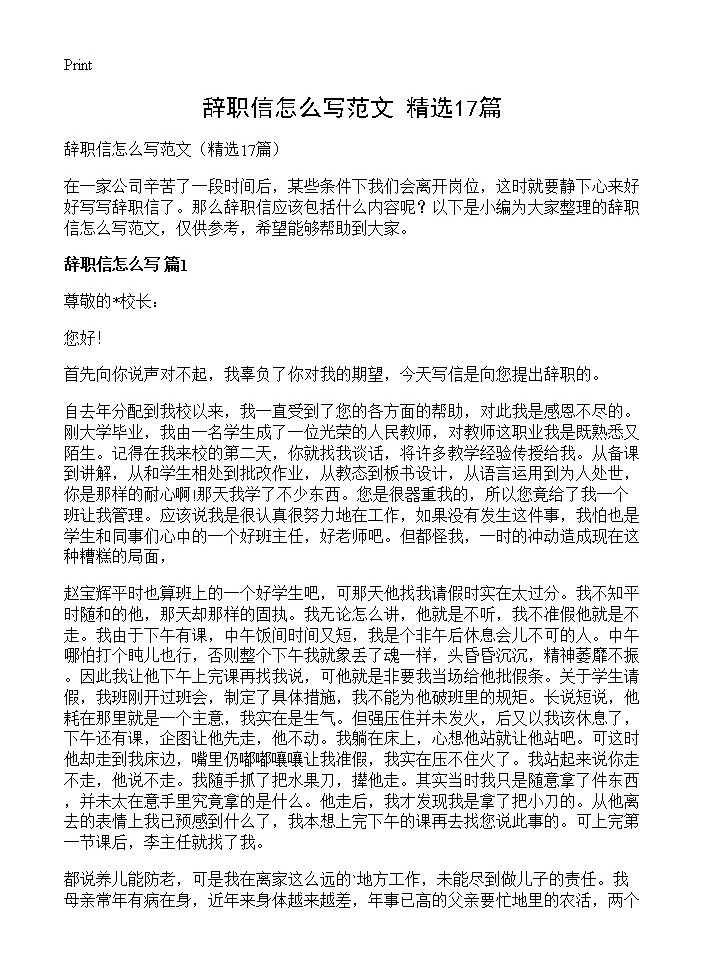 辞职信怎么写范文17篇