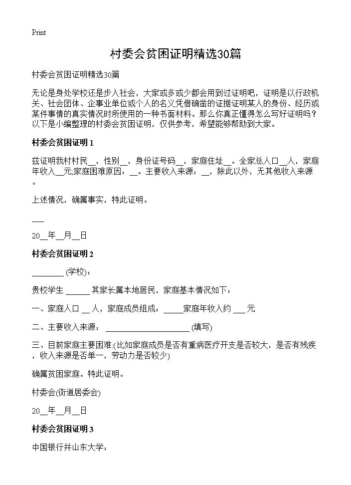 村委会贫困证明精选30篇