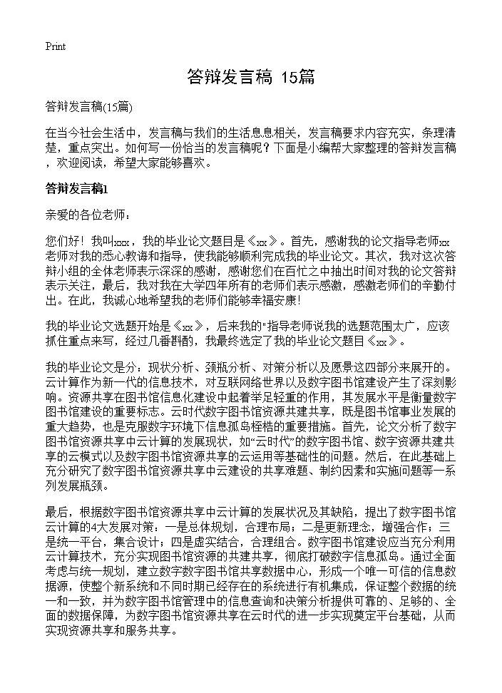 答辩发言稿15篇