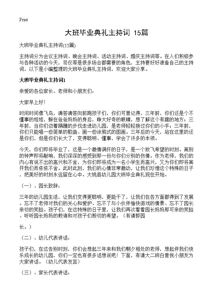 大班毕业典礼主持词15篇