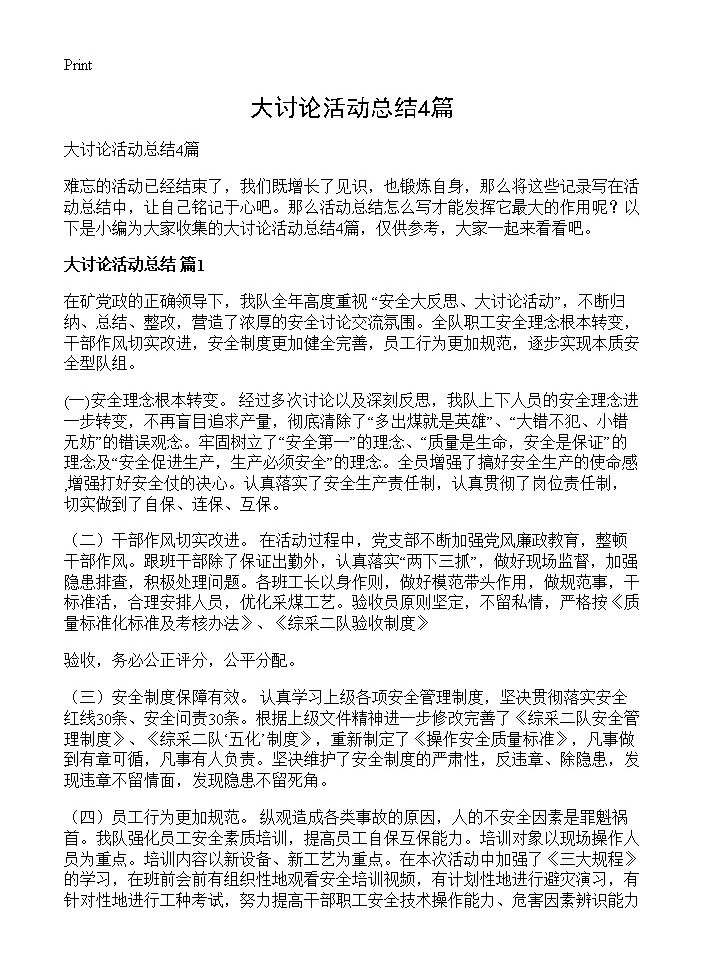 大讨论活动总结4篇