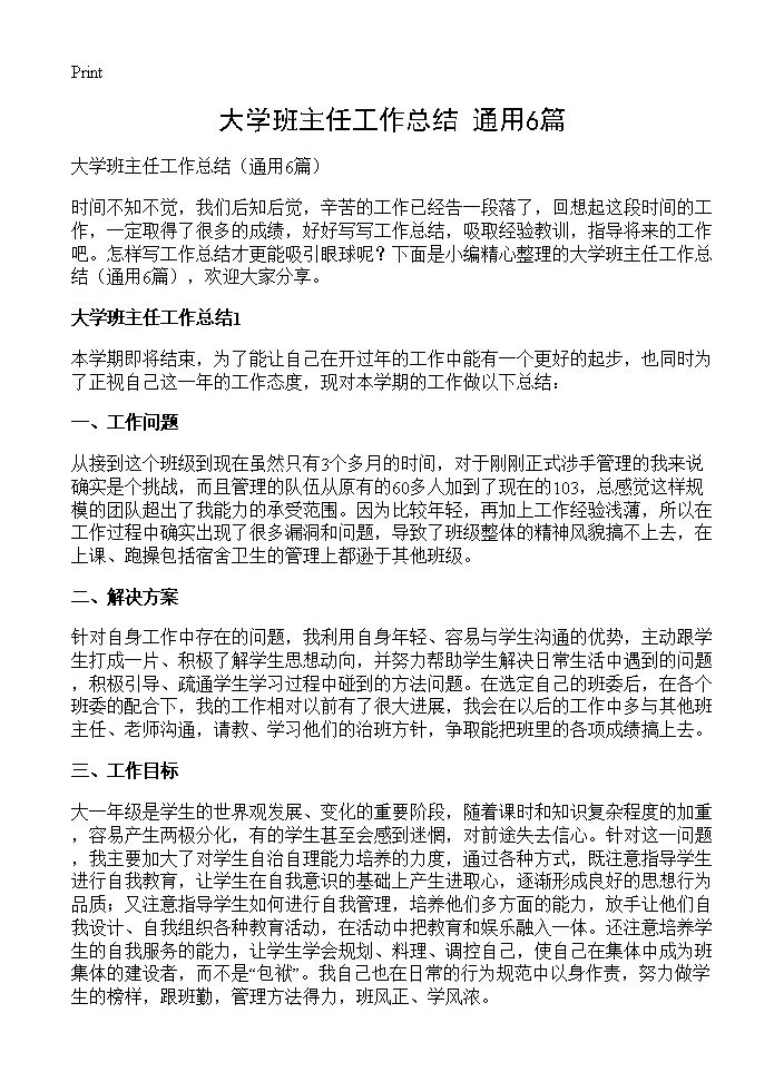 大学班主任工作总结6篇