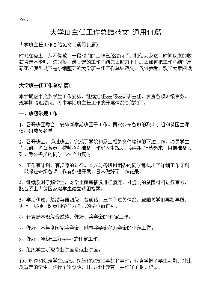 大学班主任工作总结范文11篇