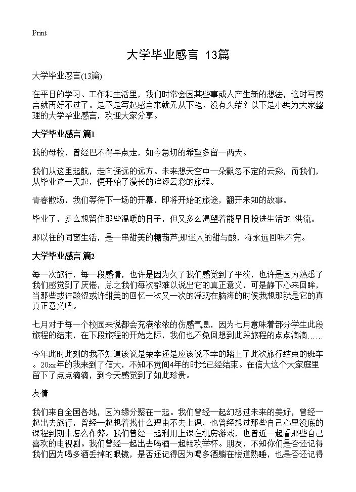 大学毕业感言13篇