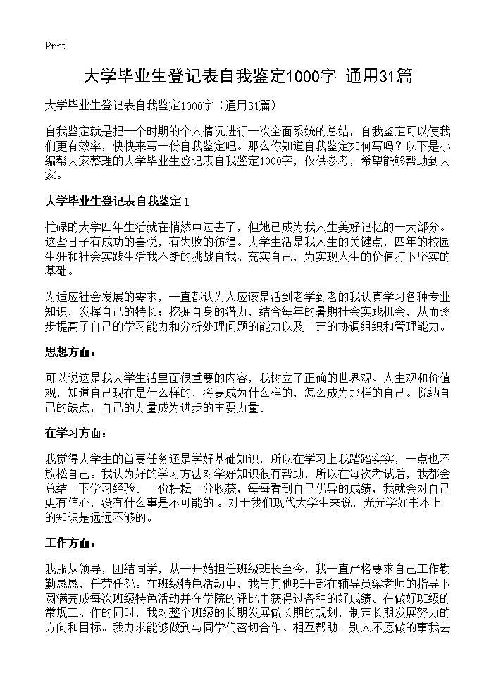 大学毕业生登记表自我鉴定1000字31篇