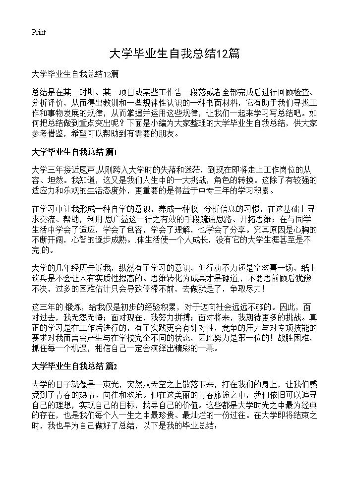 大学毕业生自我总结12篇