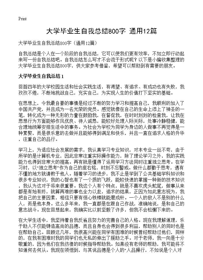 大学毕业生自我总结800字12篇