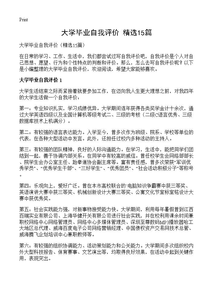 大学毕业自我评价15篇