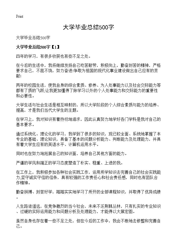 大学毕业总结500字