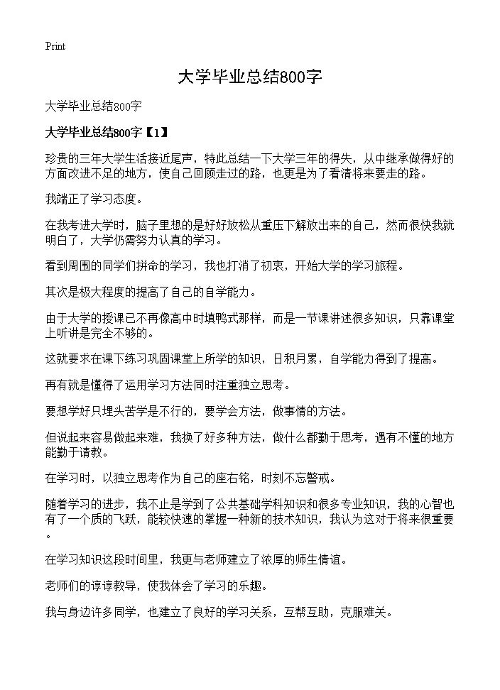 大学毕业总结800字