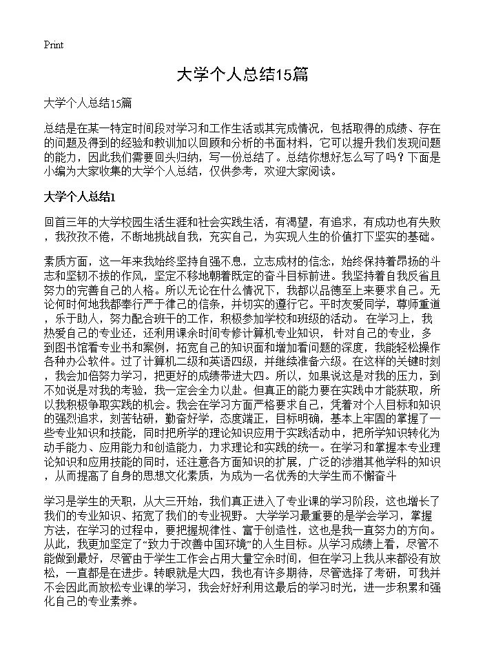 大学个人总结15篇