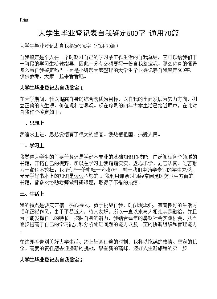 大学生毕业登记表自我鉴定500字70篇