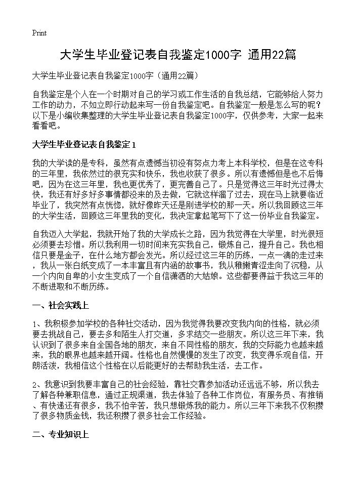 大学生毕业登记表自我鉴定1000字22篇