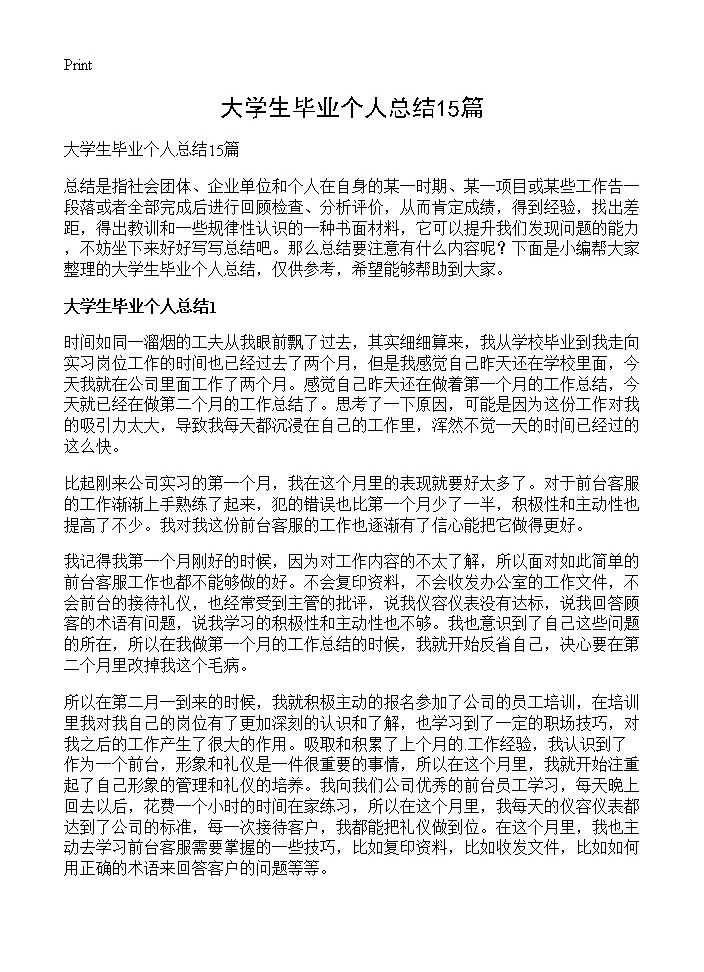 大学生毕业个人总结15篇