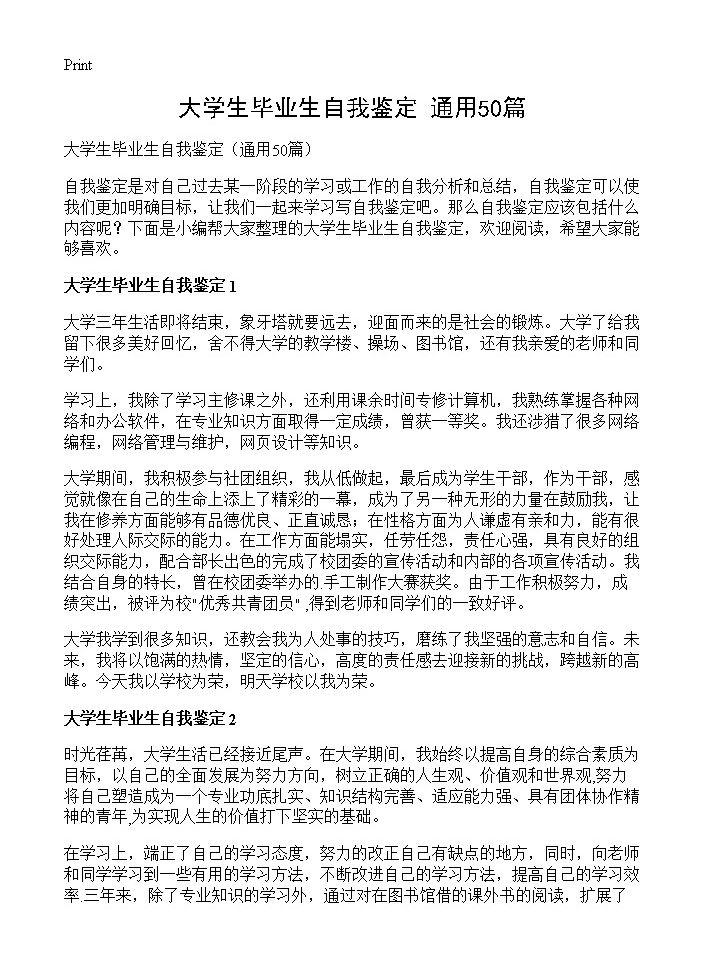 大学生毕业生自我鉴定50篇