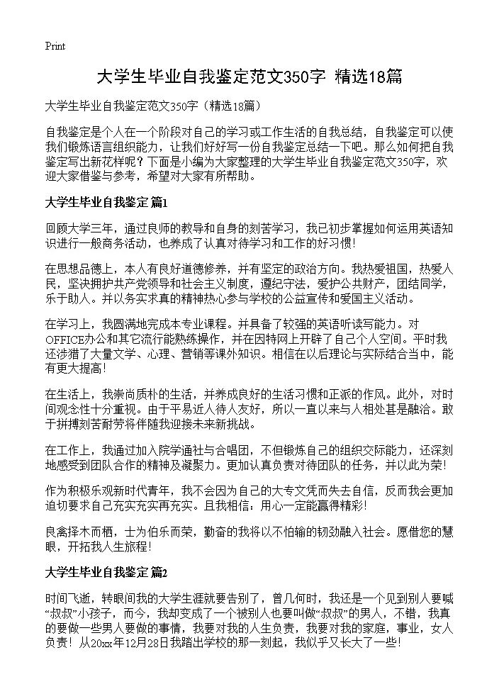 大学生毕业自我鉴定范文350字18篇