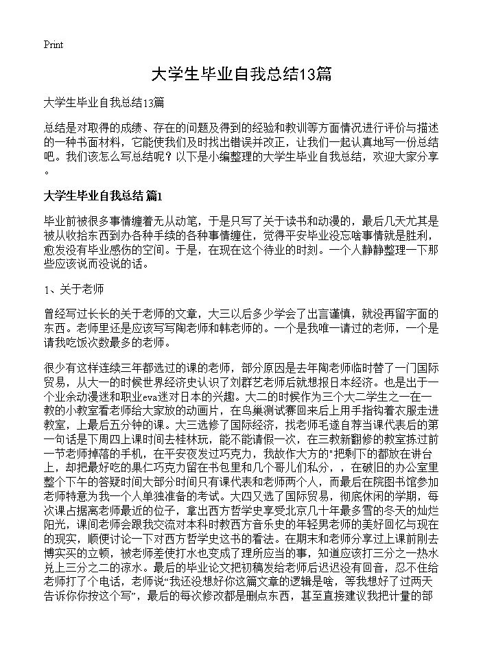 大学生毕业自我总结13篇