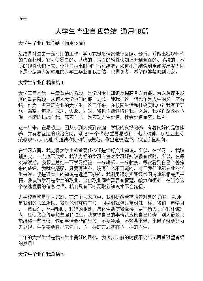 大学生毕业自我总结18篇