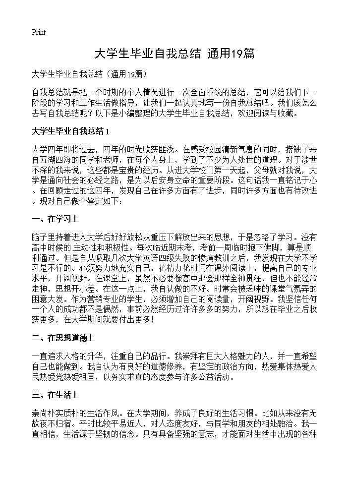 大学生毕业自我总结19篇