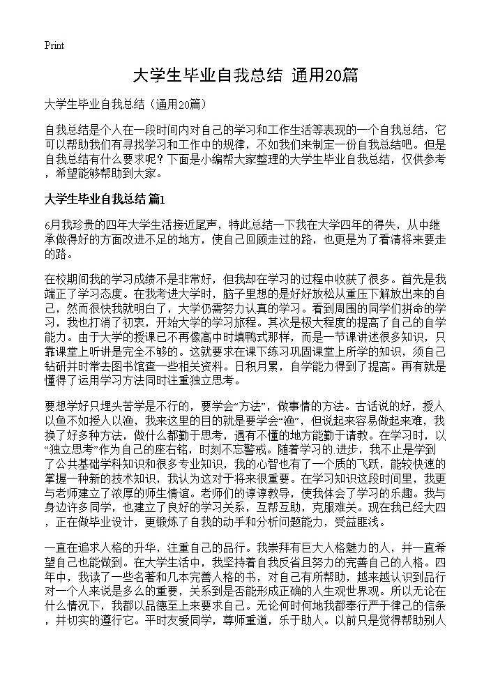 大学生毕业自我总结20篇