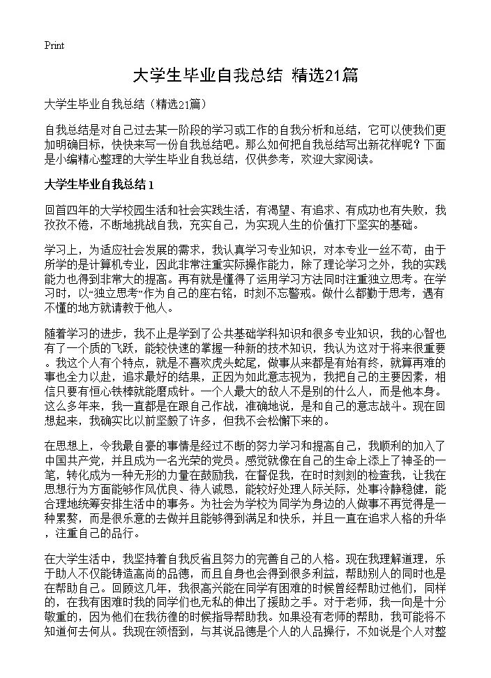 大学生毕业自我总结21篇