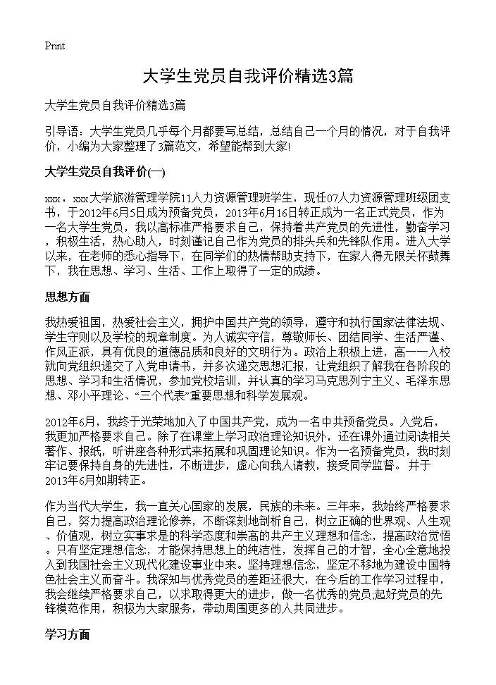 大学生党员自我评价精选3篇