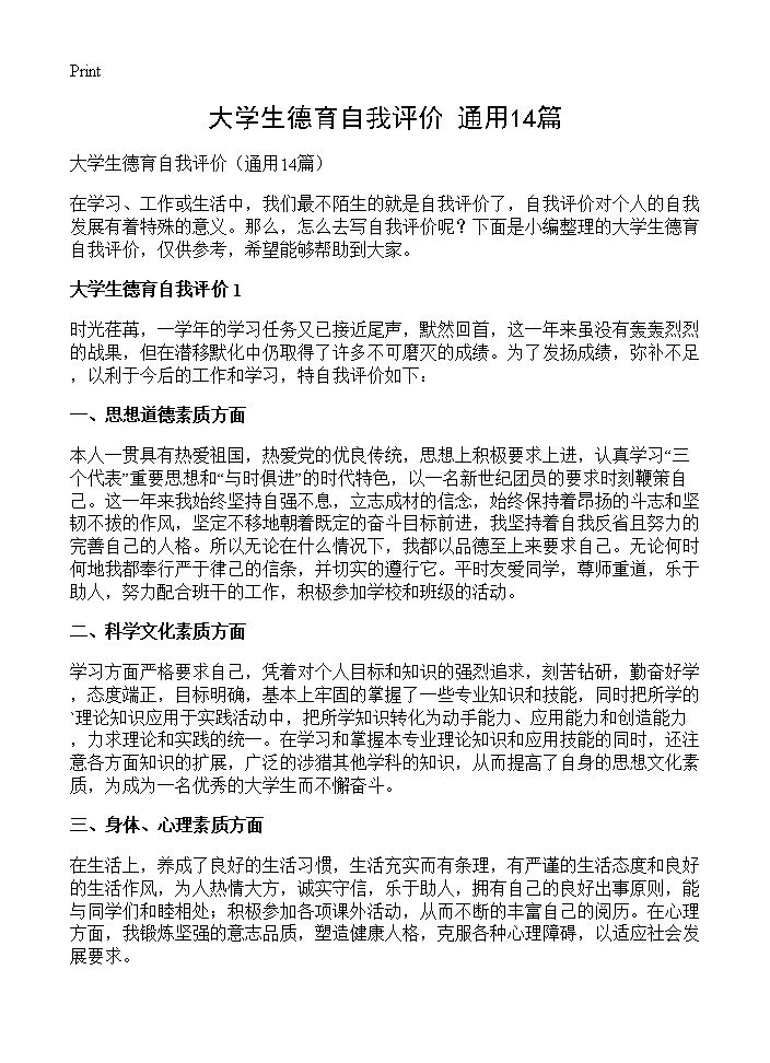 大学生德育自我评价14篇