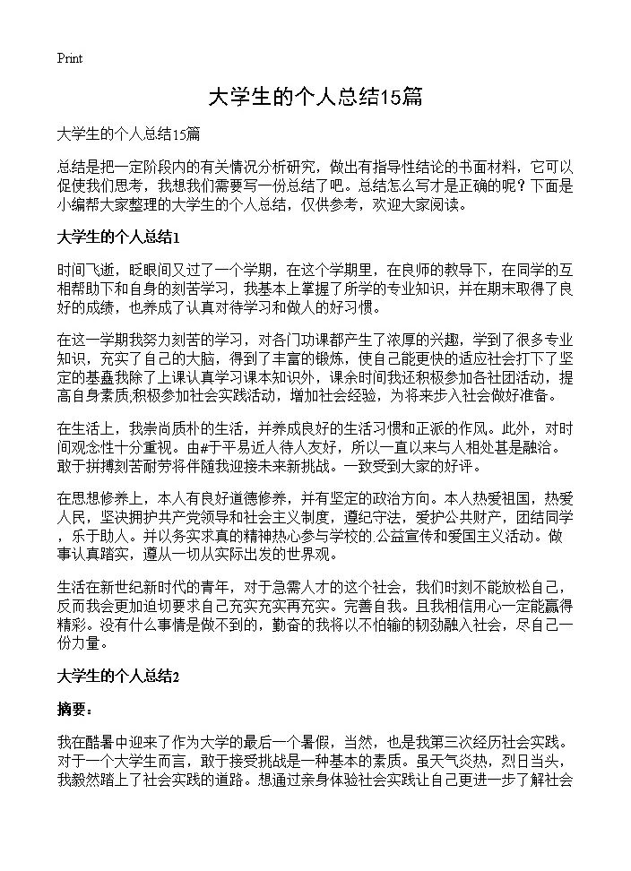 大学生的个人总结15篇