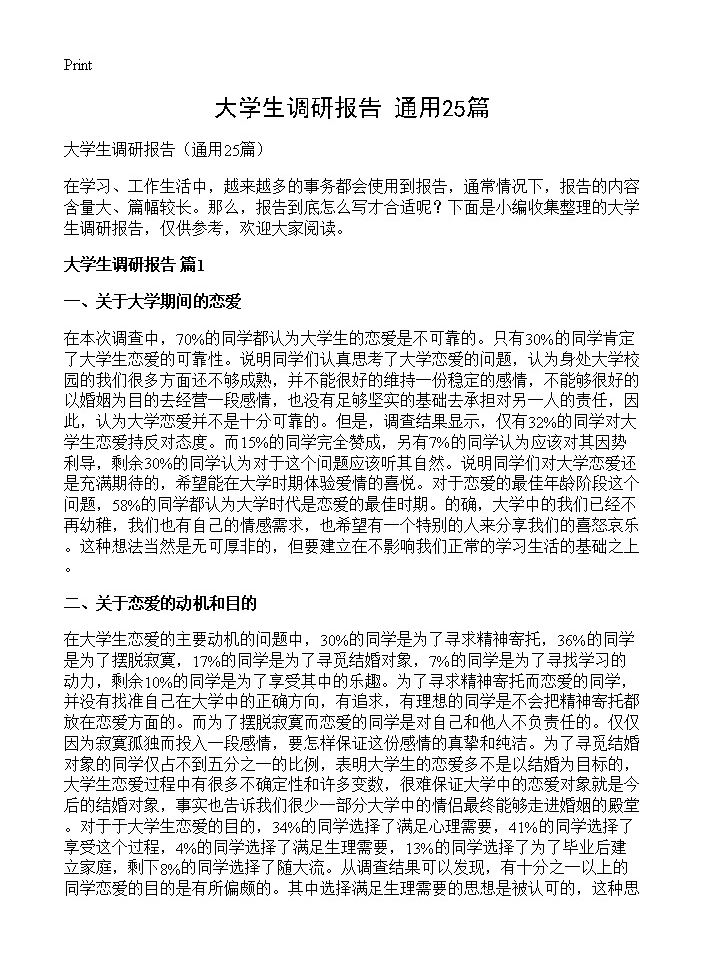 大学生调研报告25篇