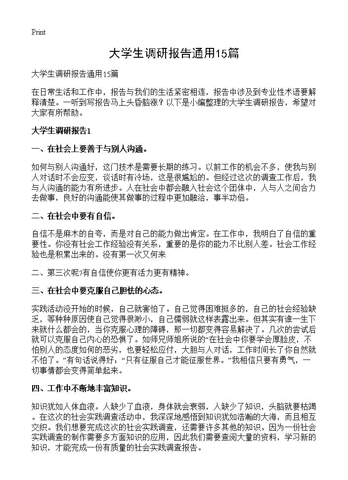 大学生调研报告通用15篇