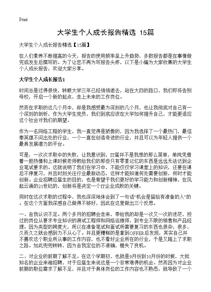 大学生个人成长报告精选