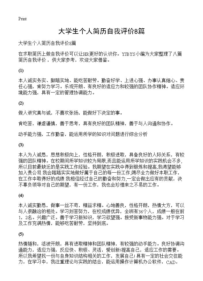 大学生个人简历自我评价8篇