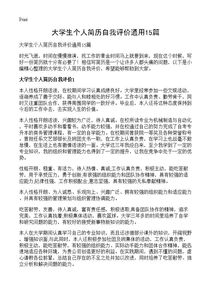 大学生个人简历自我评价通用15篇