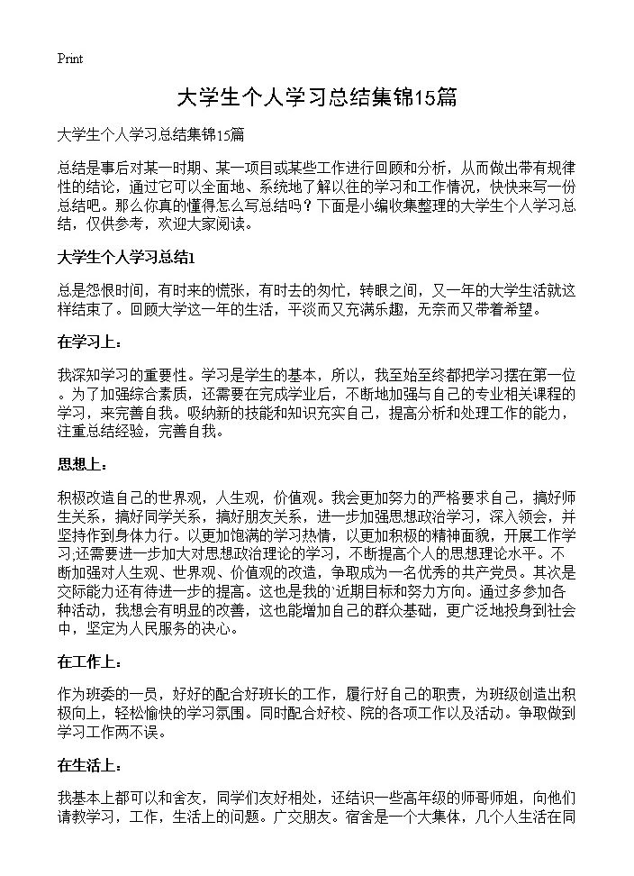 大学生个人学习总结集锦15篇