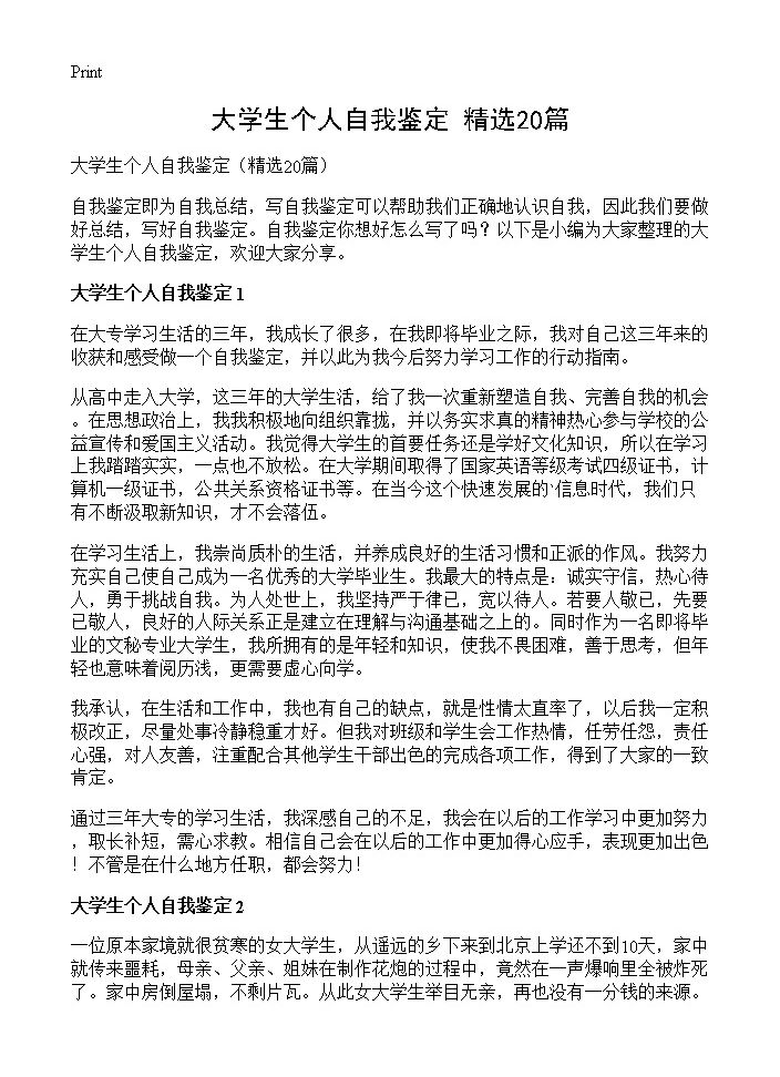 大学生个人自我鉴定20篇