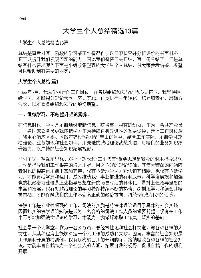 大学生个人总结精选13篇