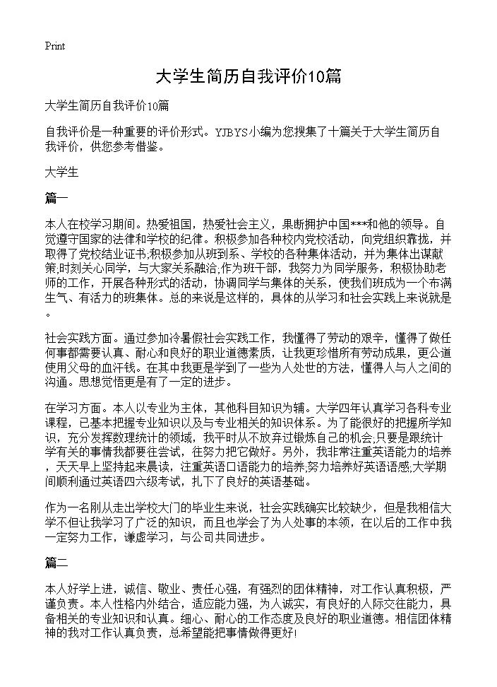 大学生简历自我评价10篇