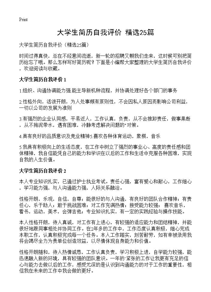 大学生简历自我评价25篇