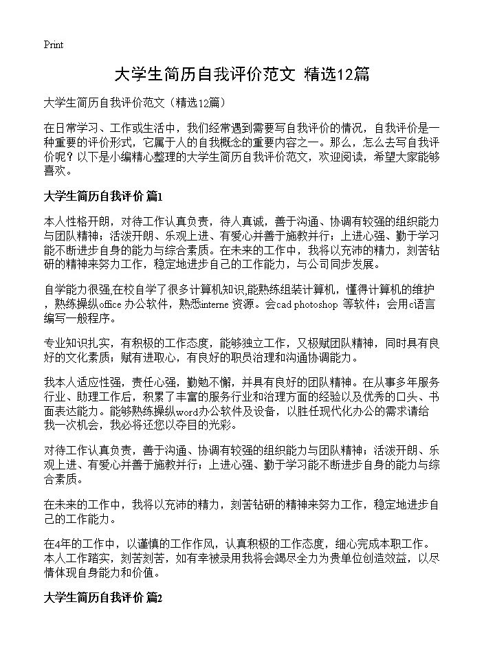 大学生简历自我评价范文12篇