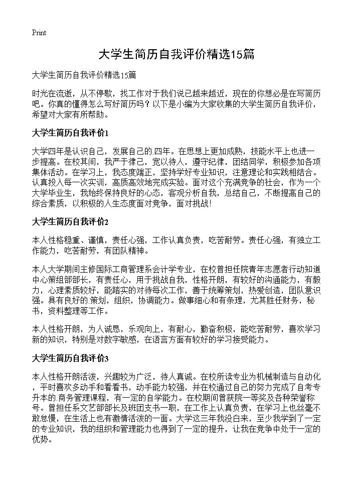 大学生简历自我评价精选15篇