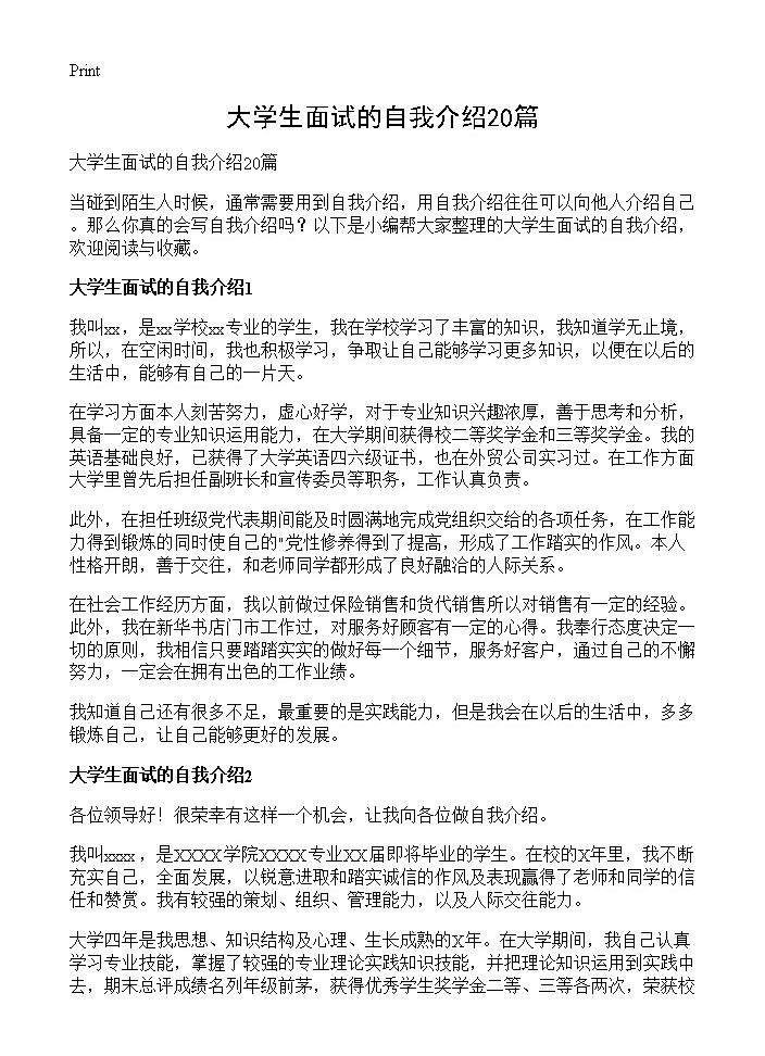 大学生面试的自我介绍20篇